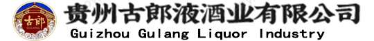 貴州古郎液酒業有限公司